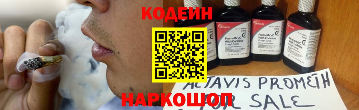 Кодеин Purple Drank  Вход с VPN  Георгиевск 